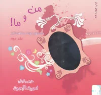 من و ما!