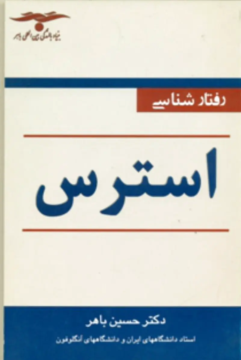 رفتارشناسی ‏استرس