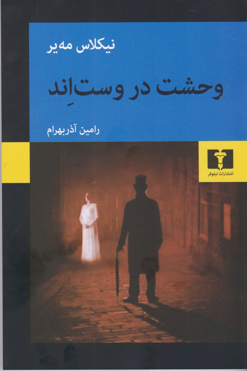 وحشت در وست اند