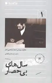 سال های بی حصار