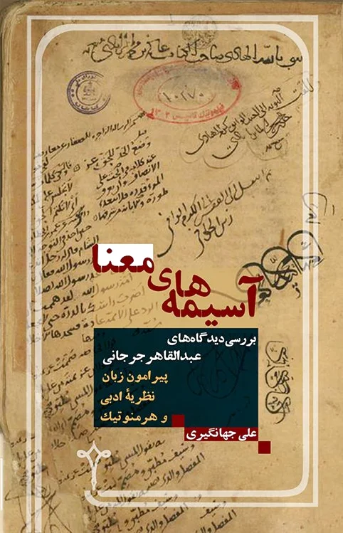 آسیمه های معنا
