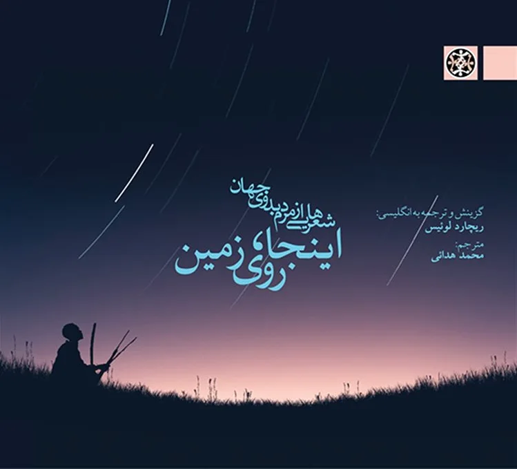 اینجا، روی زمین