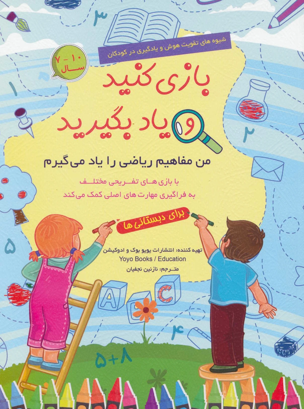بازی کنید و یاد بگیرید (10-7 سال)