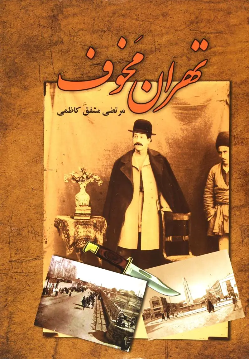 تهران مخوف