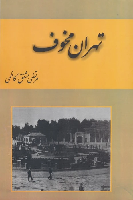 تهران مخوف (2جلدی)
