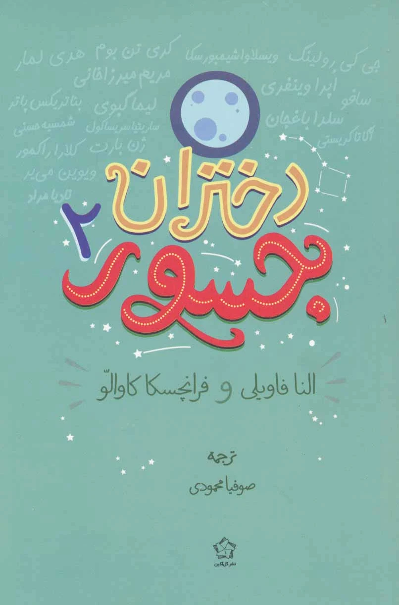 دختران جسور 2