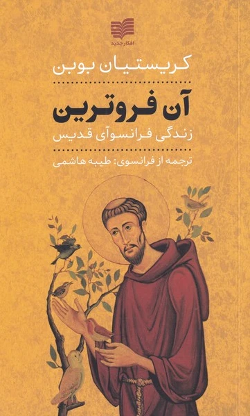 آن فروترین