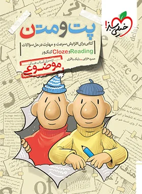 پت و متن Reading & Cloze