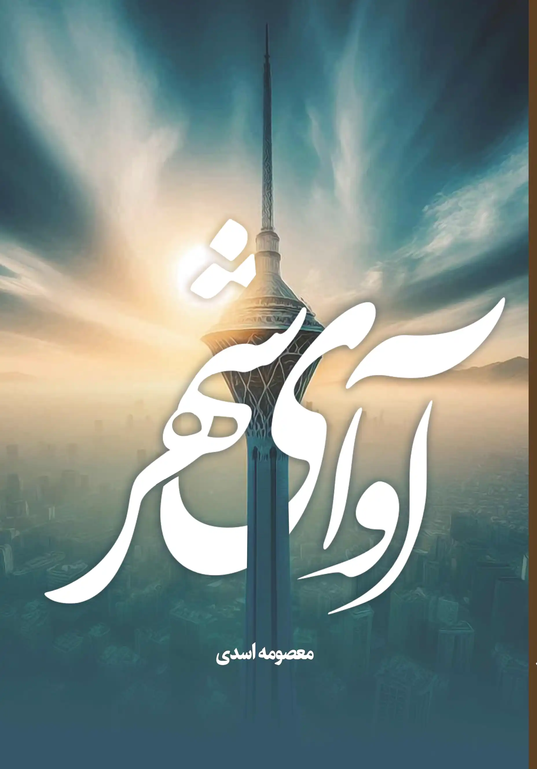 آوای شهر