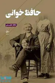 حافظ خوانی
