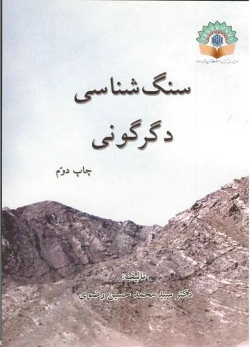 سنگ شناسی دگرگونی