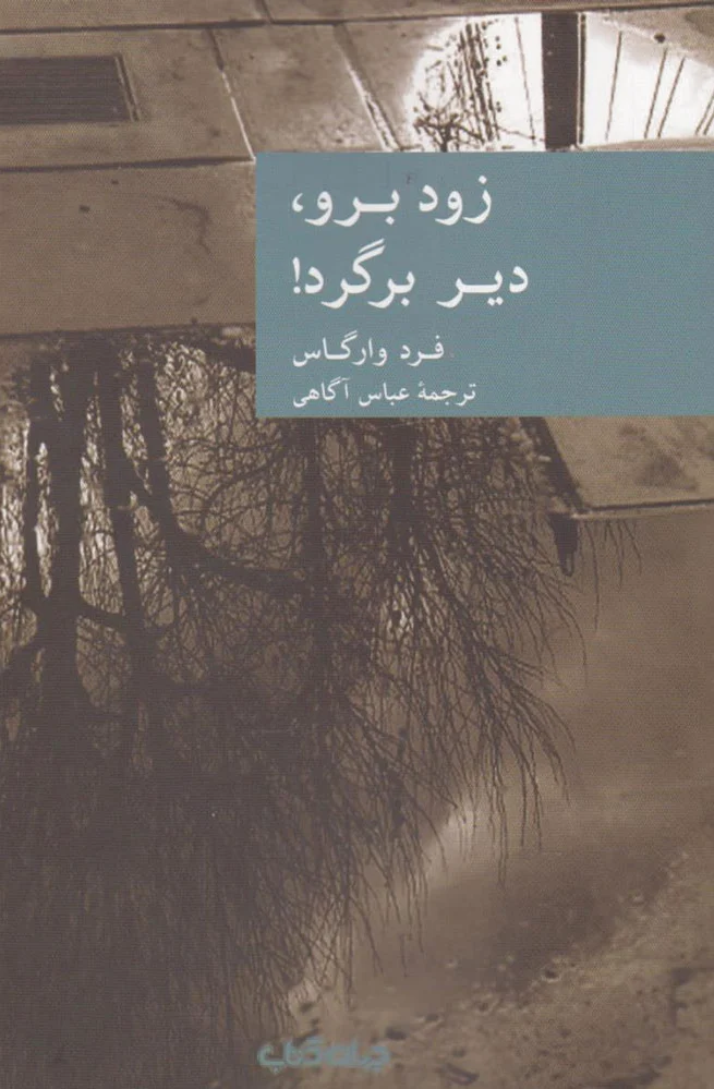 زود برو دیر برگرد