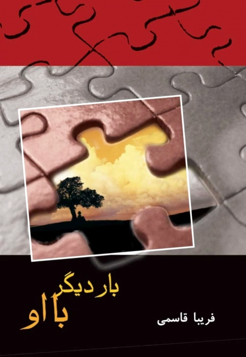 بار دیگر با او