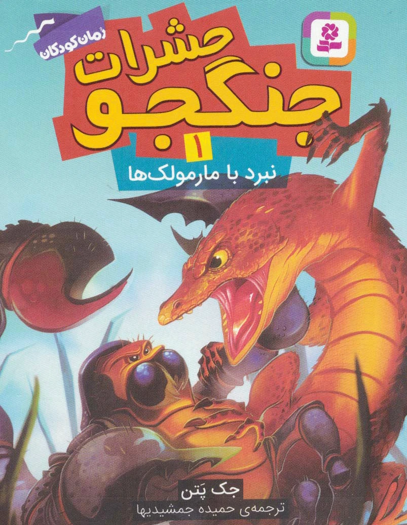 حشرات جنگجو 1