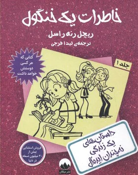 خاطرات یک خنگول - جلد 1