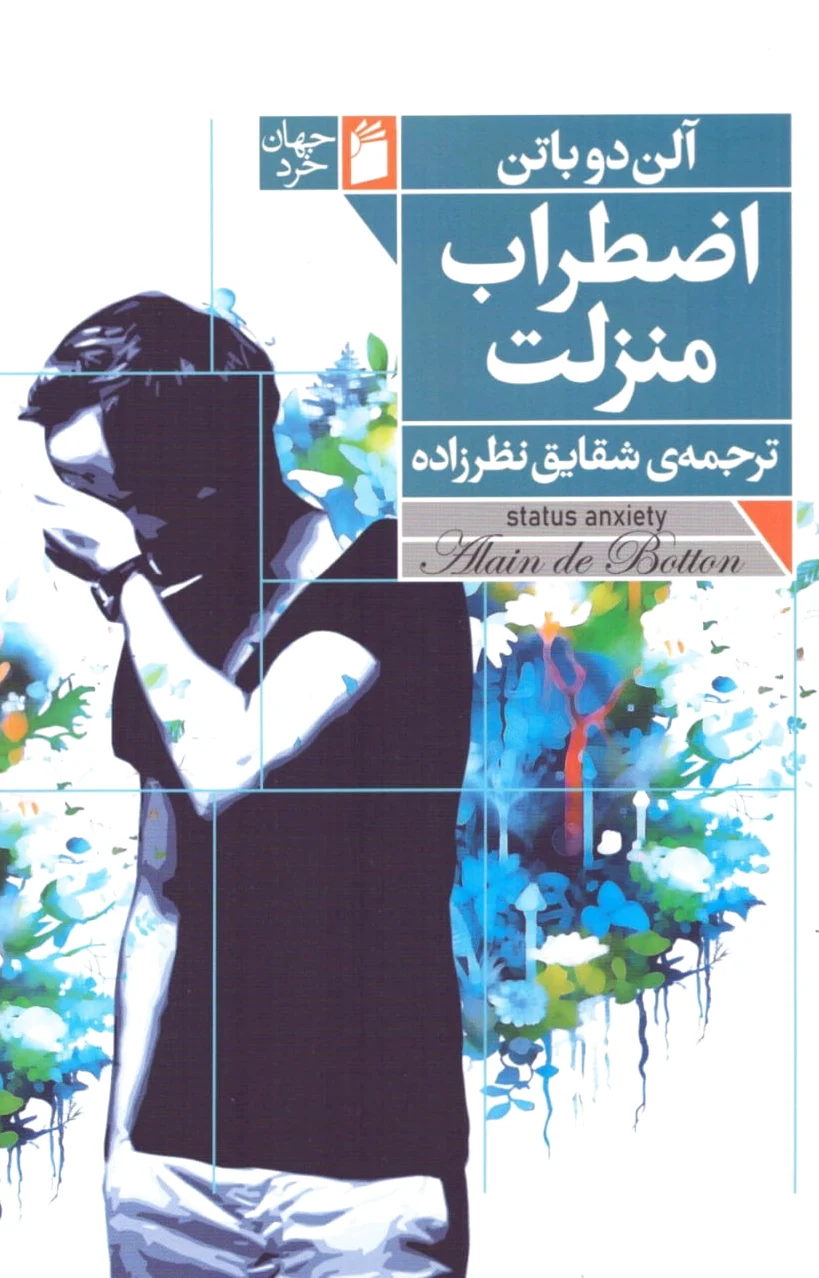 اضطراب منزلت