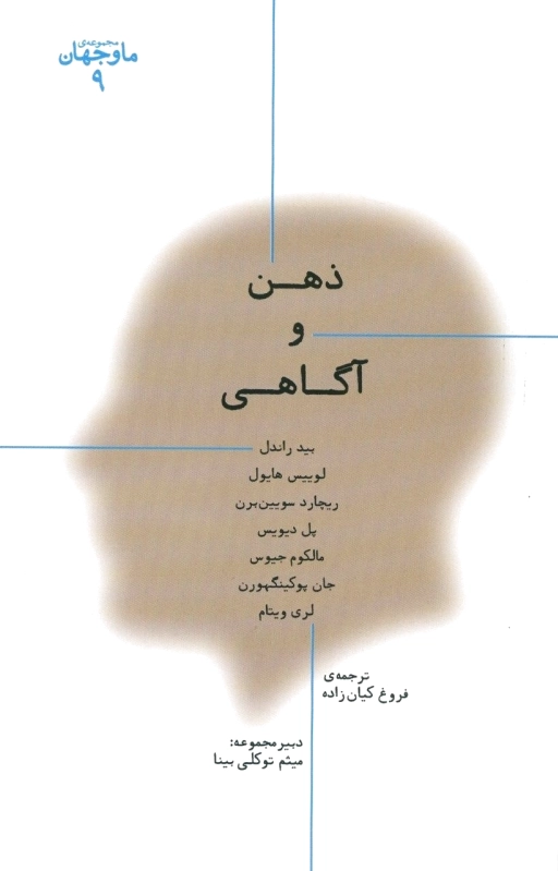 ذهن و آگاهی
