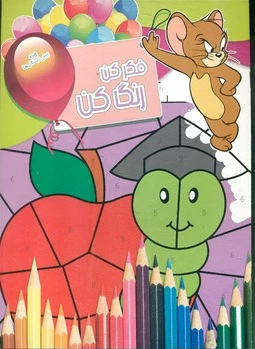 فکر کن رنگ کن 12