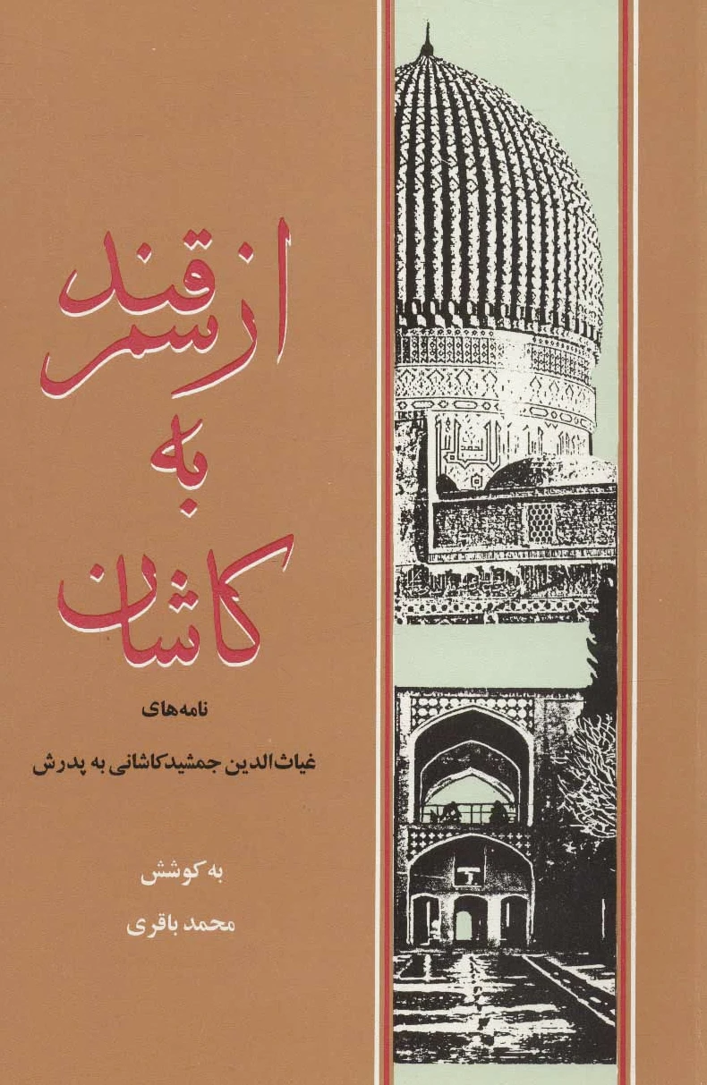 از سمرقند به کاشان