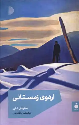 اردوی زمستانی