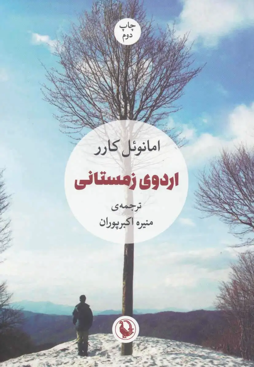 اردوی زمستانی