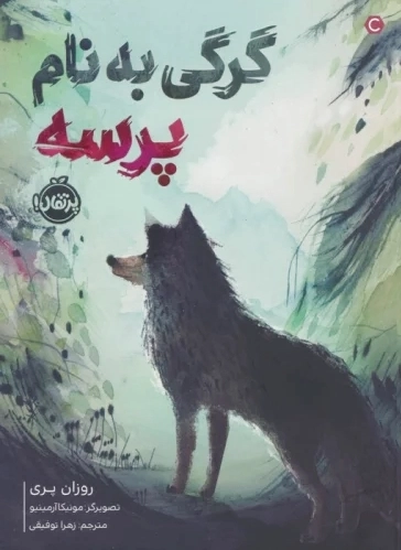 گرگی به نام پرسه