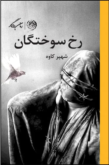 رخ سوختگان