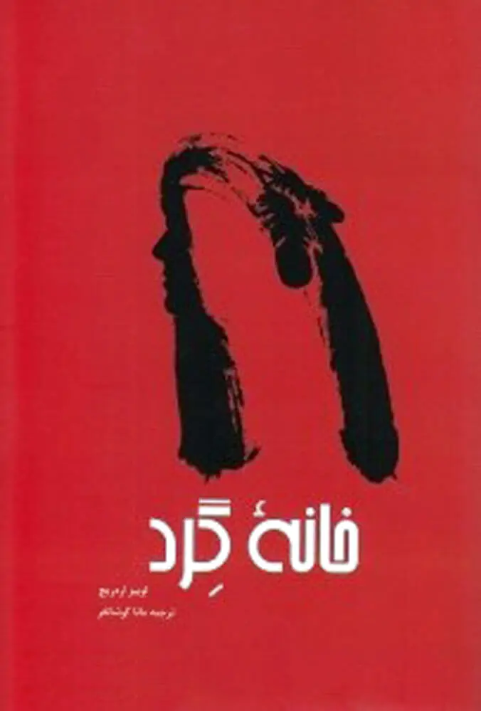 خانه گرد