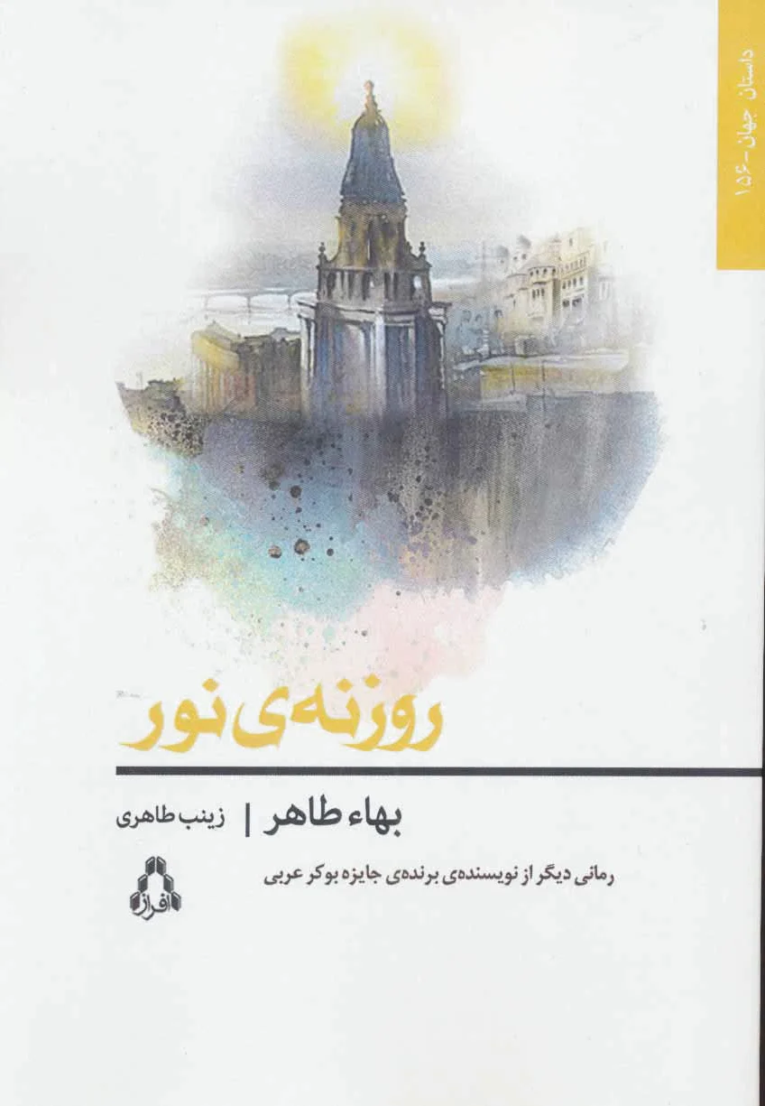 روزنه نور