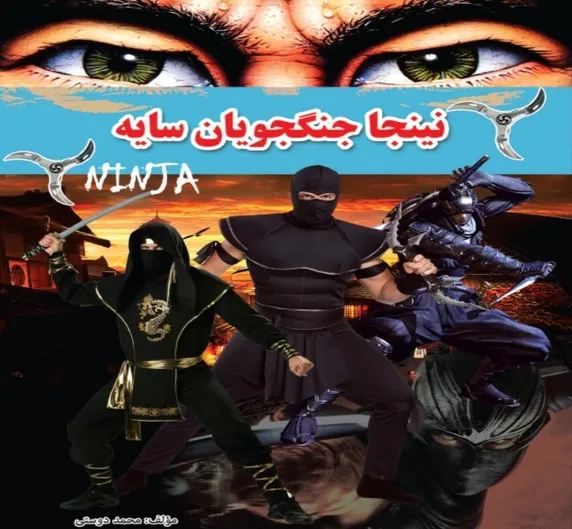 نینجا جنگجویان سایه