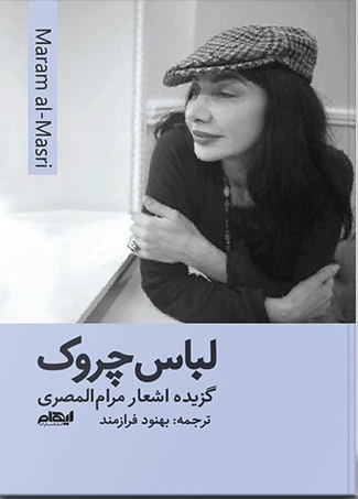 لباس چروک
