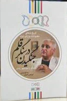 جنگیدن در سنگر قلم