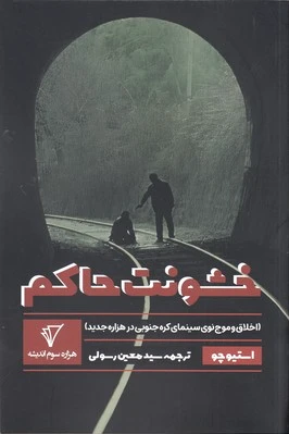 خشونت حاکم