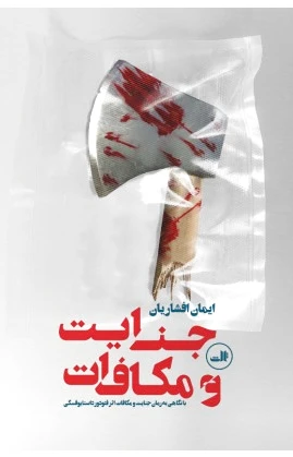 جنایت و مکافات