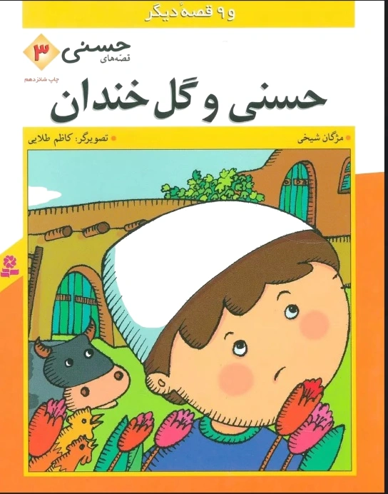 حسنی و گل خندان