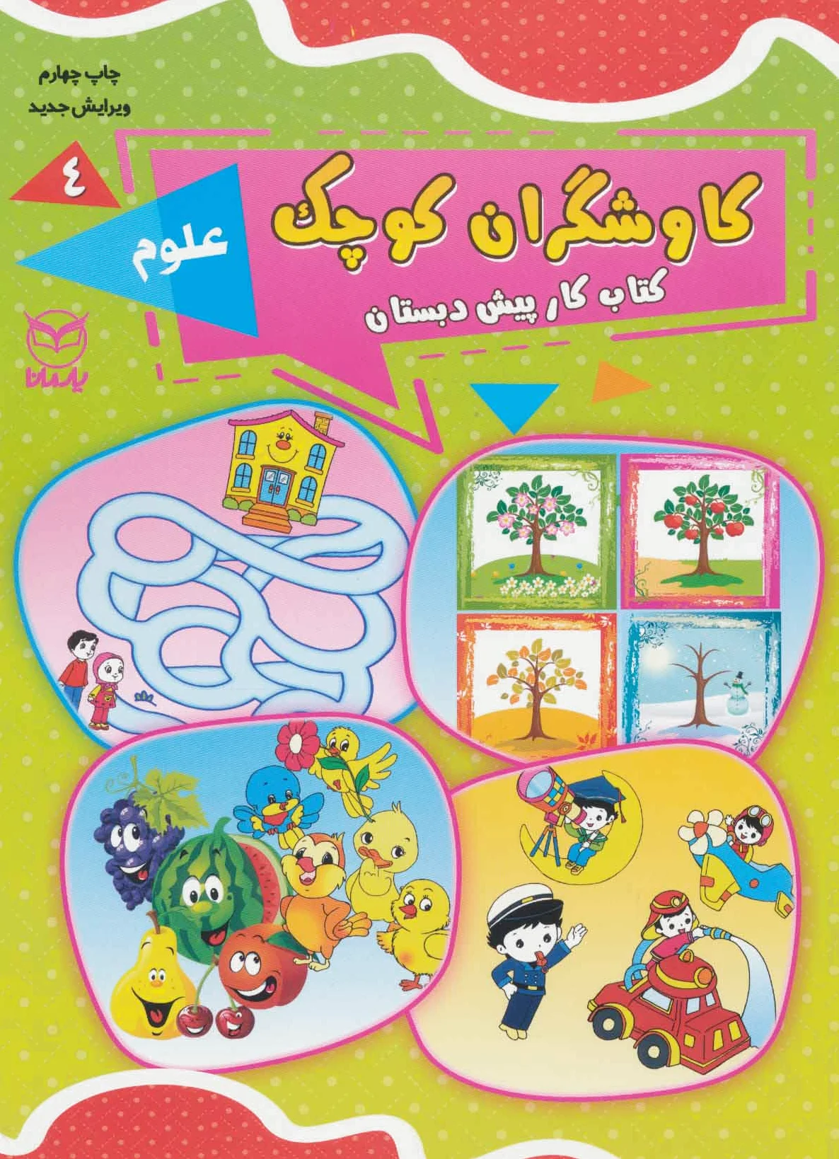 کاوشگران کوچک 4
