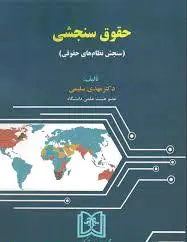 حقوق سنجشی