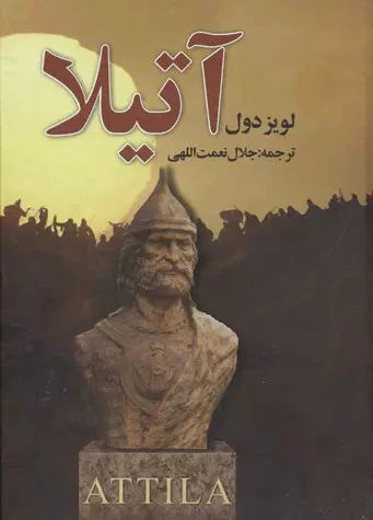 آتیلا (13)