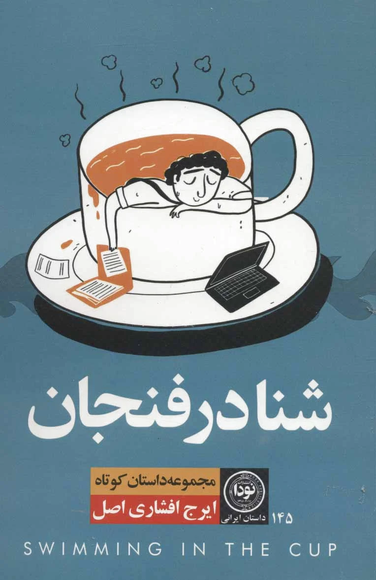 شنا در فنجان