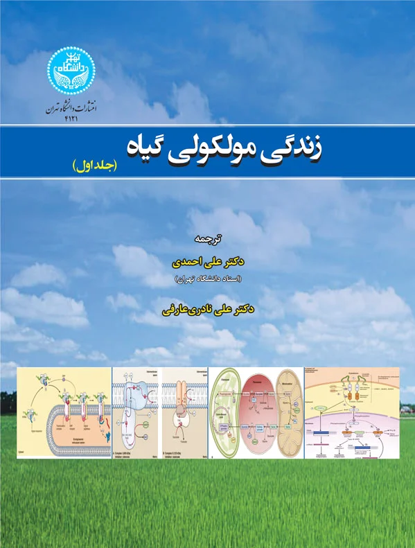 زندگی مولکولی گیاه (جلد اول)