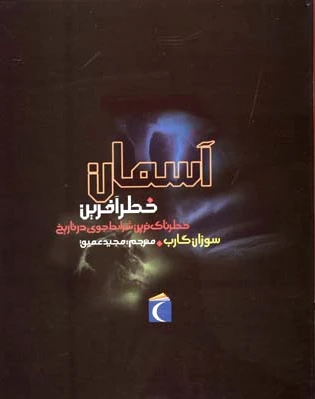 آسمان خطرآفرین