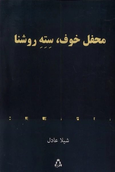 محفل خوف ، سته روشنا