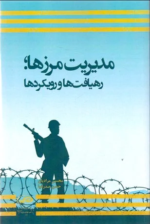 مدیریت مرزها