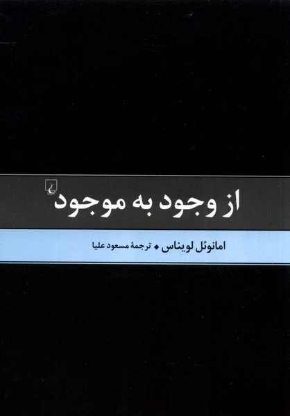 از وجود به موجود