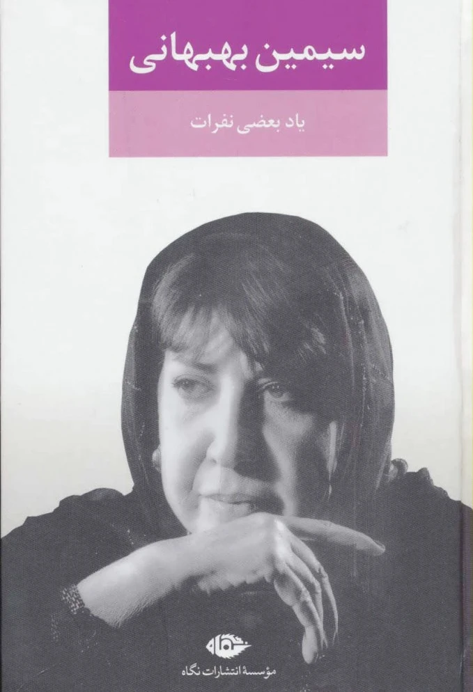یاد بعضی نفرات