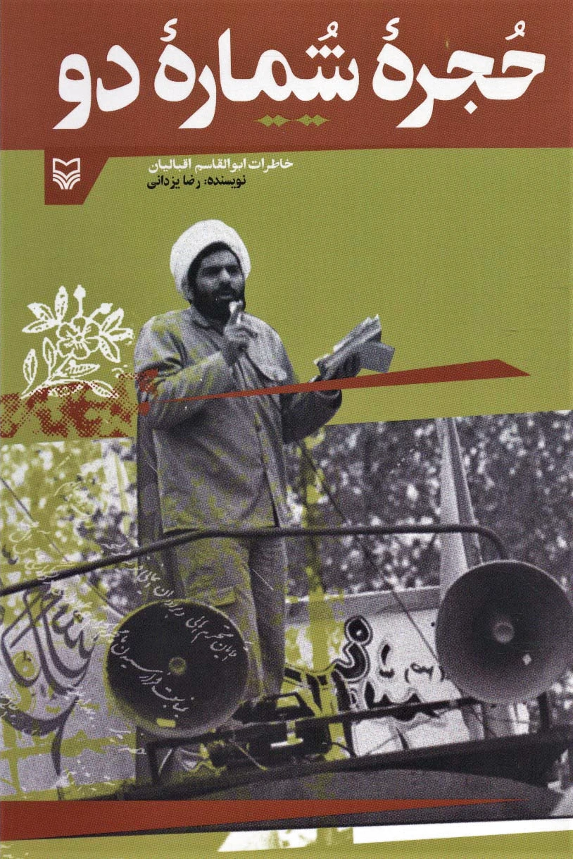 حجره شماره دو
