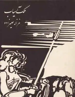 ملک آسیاب