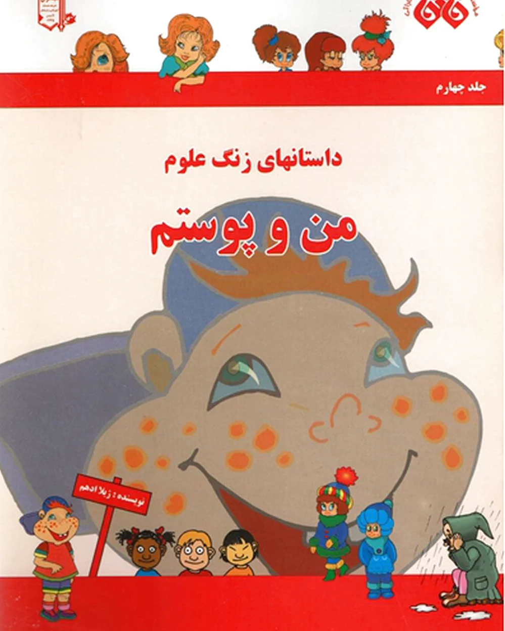 من و پوستم