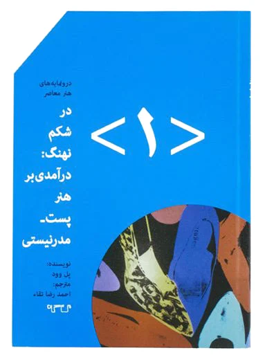 در شکم نهنگ (?)