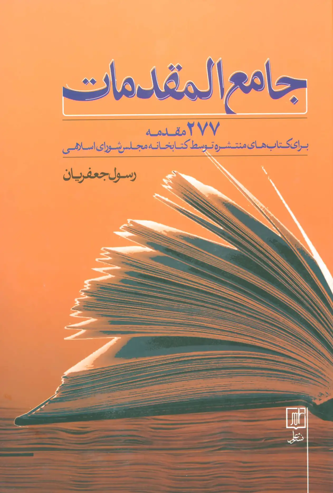 جامع المقدمات